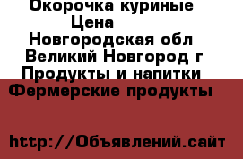 Окорочка куриные › Цена ­ 300 - Новгородская обл., Великий Новгород г. Продукты и напитки » Фермерские продукты   